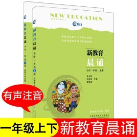 新教育晨诵（小学一年级 上册）