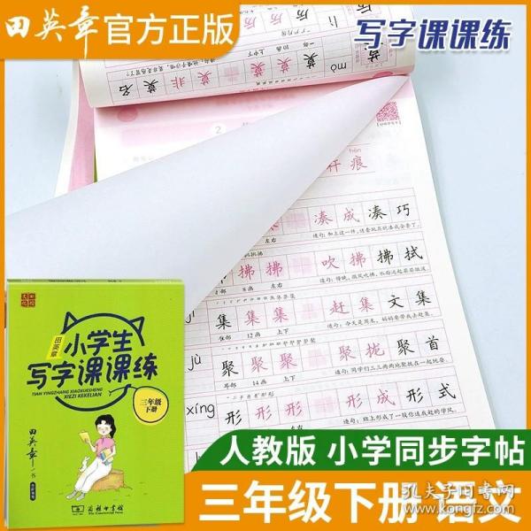 22版田楷田英章小学生写字课课练五语上人教（胶钉）