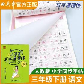 22版田楷田英章小学生写字课课练五语上人教（胶钉）