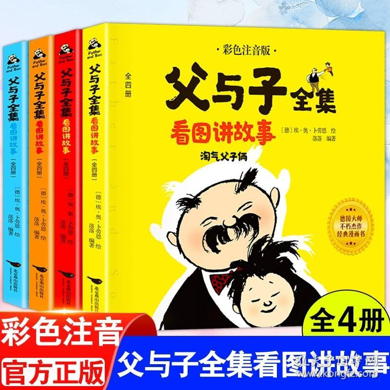 正版全新彩图注音】父与子看图讲故事4本套共561页 加厚312页】父与子书全集完整版彩图注音版漫画书绘本图画连环画大全套一二2三四年级小学生必读课外书儿童看图讲故事拼音书籍