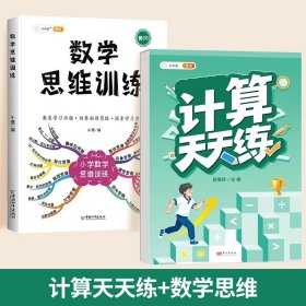 一年级数学思维训练黄冈思维导图逆向思维练习题应用题能力提升