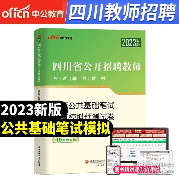 中公版·2019四川省公开招聘教师考试辅导教材：教育公共基础笔试历年真题详解