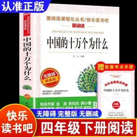 正版全新【四年级拓展】中国的十万个为什么（送手） 青铜葵花曹文轩芦花鞋四年级下课外书必读经典小学语文同步阅读统编教材配套课文里的作家作品系列畅销乡村故事书