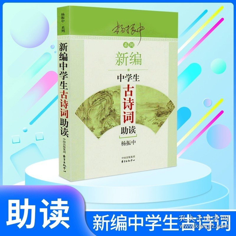 正版全新初中通用/古诗词助读【1本】 新编初中文言文助读杨振中新版东方出版中心789年级初中通用中学生教辅书练习册初中语文文言文辅导启蒙教学学生用书