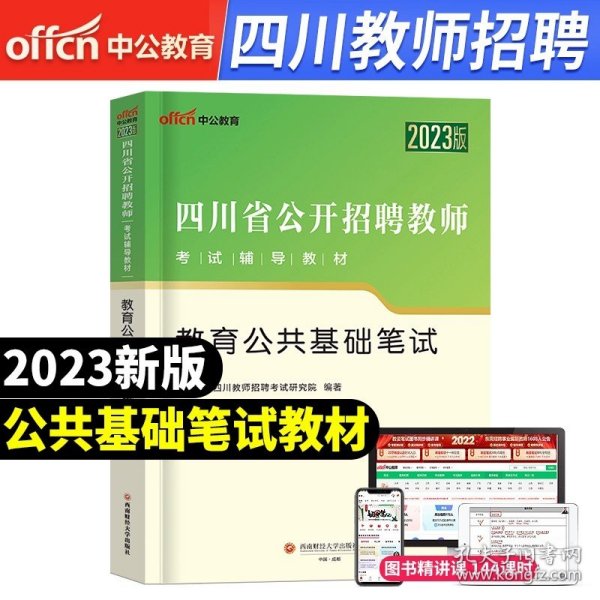 中公版·2019四川省公开招聘教师考试辅导教材：教育公共基础笔试历年真题详解