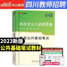 中公版·2019四川省公开招聘教师考试辅导教材：教育公共基础笔试历年真题详解