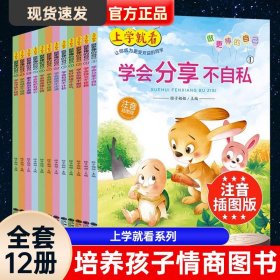 上学就看：做更棒的自己（全12册注音插图）幼儿园儿童3-8岁故事书情绪管理与性格培养绘本