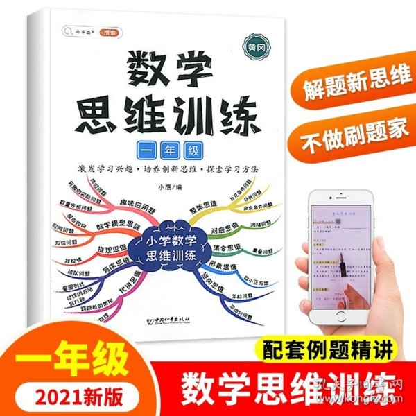 一年级数学思维训练黄冈思维导图逆向思维练习题应用题能力提升