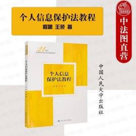 个人信息保护法教程（）