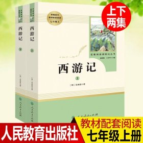 中小学新版教材 统编版语文配套课外阅读 名著阅读课程化丛书：西游记 七年级上册（套装上下册） 