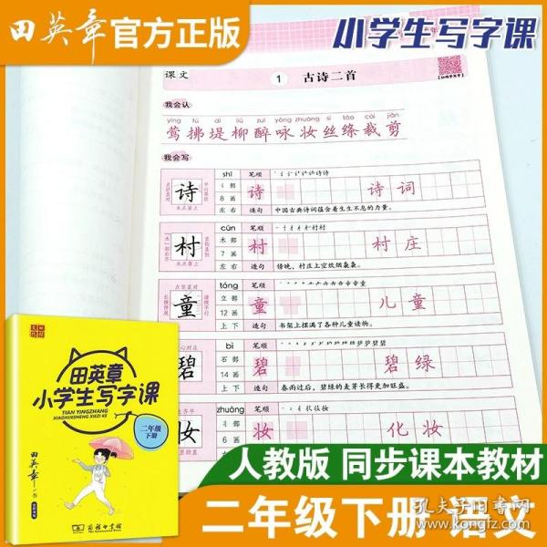 22版田楷田英章小学生写字课课练五语上人教（胶钉）