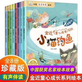 中国获奖名家绘本 陈伯吹好品德塑造童话 全8册 拼贴画绘本 一只想飞的猫 白袜子姑娘 儿童文学情绪管理童话故事书 小学生课外阅读书籍