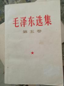 毛泽东选集第五卷