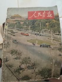 人民画报1953年10月