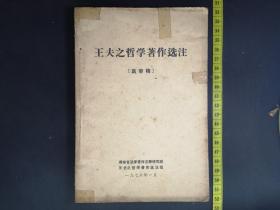 王夫之哲学著作选注（送审稿）
