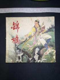 锦鸡 连环画