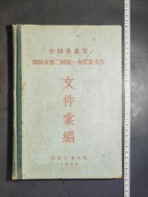 邵阳市第二届第一次代表大会文件汇编