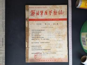 解放军医学杂志 1966（第三卷第4期、增刊）