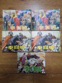 李自成（5本合出） 连环画