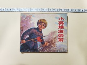 连环画 小英雄谢荣策