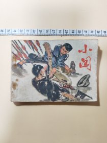 连环画 小闯