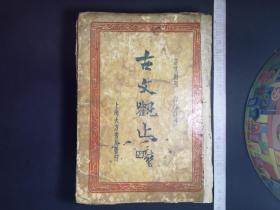 古文观止（上海大方书局印行） 全一册