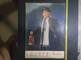 解放军画报1970年第10期 革命样板戏特刊