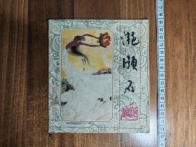 连环画 三峡民间故事 滟澦石