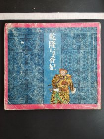 乾隆与香妃 连环画