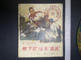 连环画 柳下拓怒斥盗丘