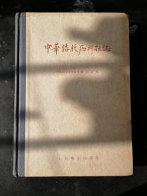 中华结核病科杂志（1953-1954年合订本）