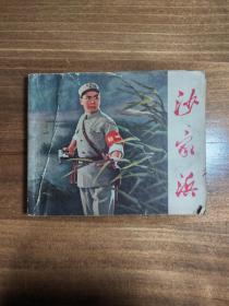 连环画 沙家浜