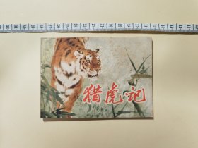 连环画 猎虎记