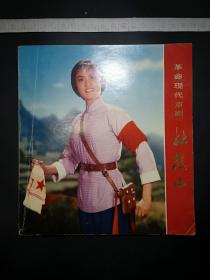 革命现代京剧杜鹃山