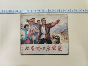 连环画 七星岭上展宏图