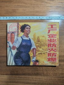 连环画 工厂企业防火防爆