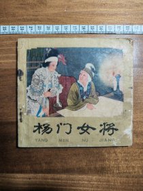 连环画 杨门女将