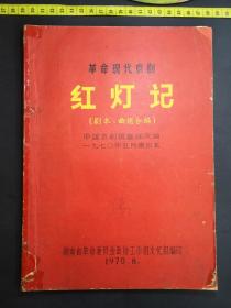 革命现代京剧 红灯记 剧本曲谱合编（红灯记2本、智取威虎山2本、沙家浜1本）