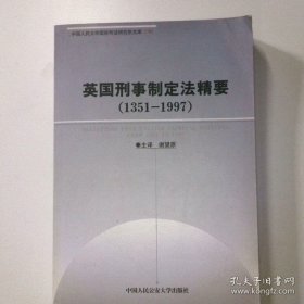 英国刑事制定法精要(1351--1997)
