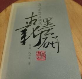 古墨新研 《淳化阁帖》纵横谈 仲威 亲笔签名 一版一印 淳化阁帖研究必备资料