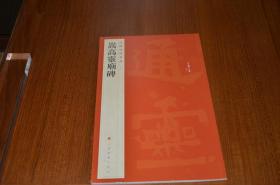 中国碑帖名品：嵩高灵庙碑 拓本版本朵云轩 清中期旧藏 一版一印较后期印本在色泽和清晰锐度方面更佳 版本相对优质 京东或顺丰包邮