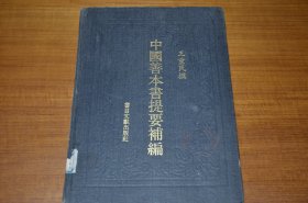 中国善本书提要补编 一版一印  王重民 古籍版本学 必备