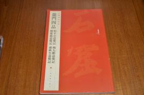 中国碑帖名品·龙门四品（始平公造像记 魏灵藏造像记 杨大眼造像记 孙秋生造像记）