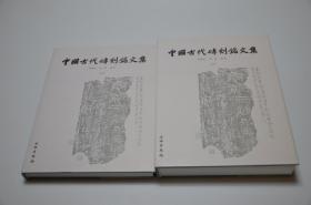 中国古代砖刻铭文集（上下）精装 一版一印 胡海帆  汤燕 作者签名本