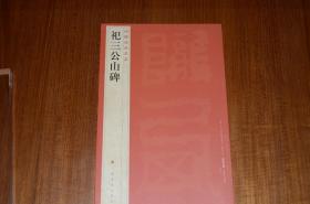 中国碑帖名品：祀三公山碑 拓本版本上图 清中期旧藏 一版一印较后期印本在色泽和清晰锐度方面更佳 版本相对优质 京东或顺丰包邮