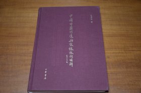 中国古籍修复与装裱技术图解 一版一印 作者签名钤印本