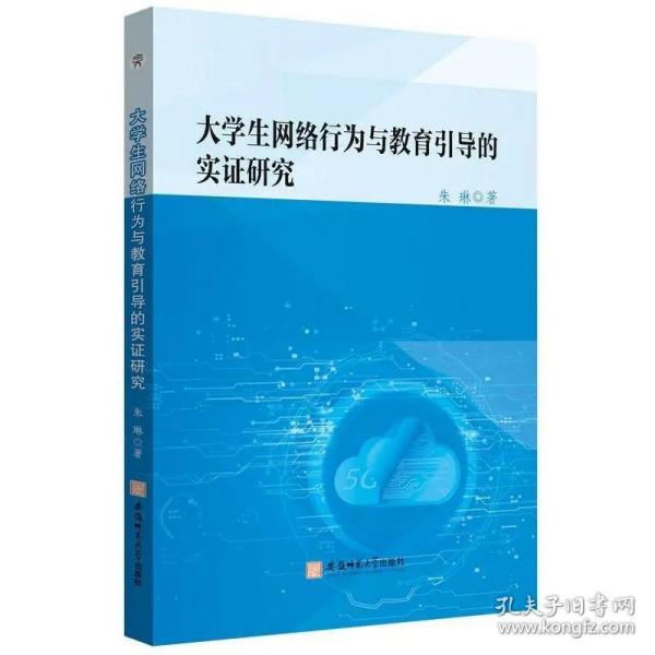 大学生网络行为与教育引导的实证研究朱琳互联网络道德规范