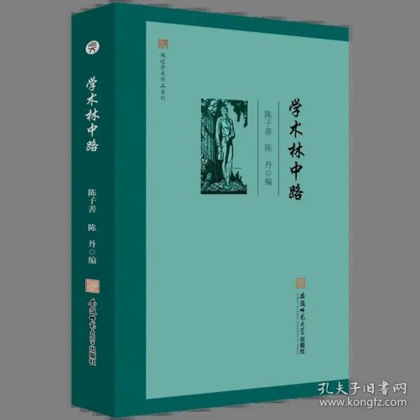 闻道学术作品系列·学术林中路 陈子善 陈丹 编