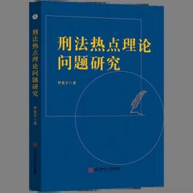 刑法热点理论问题研究