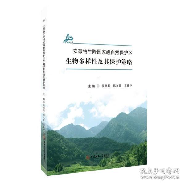 安徽牯牛降国家级自然保护区生物多样性及其保护策略